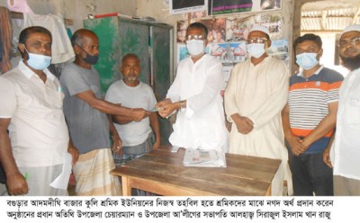 আদমদীঘিতে কুলি শ্রমিকদের মাঝে নগদ অর্থ বিতরণ আদমদীঘিতে কুলি শ্রমিকদের মাঝে নগদ অর্থ বিতরণ